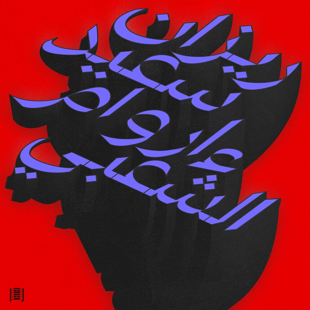 [PRE-ORDER] Rizan Said - Ma Waraa Al-Shaabi (LP)